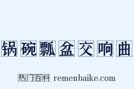 锅碗瓢盆交响曲是什么意思的图片